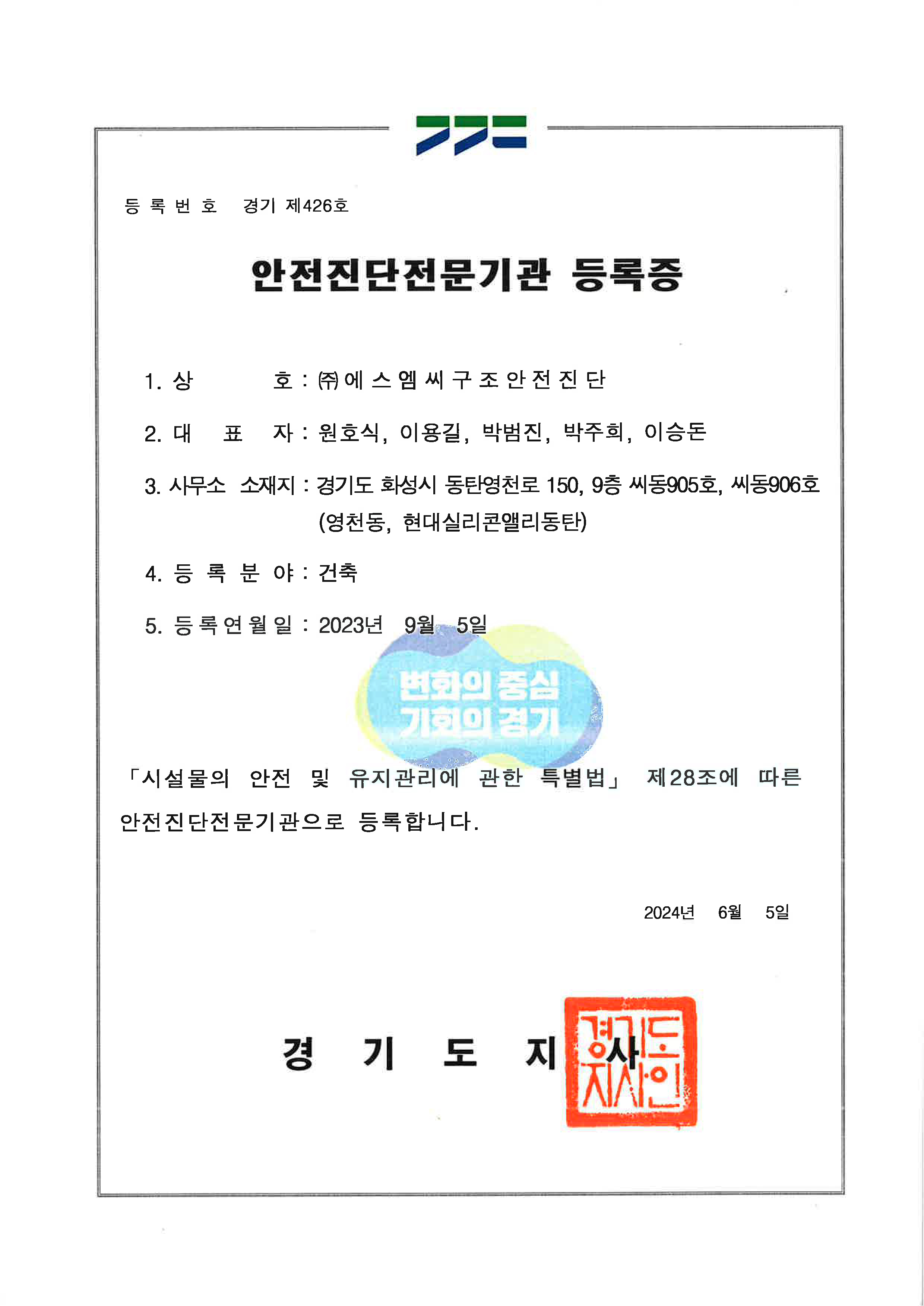 안전진단전문기관 등록증