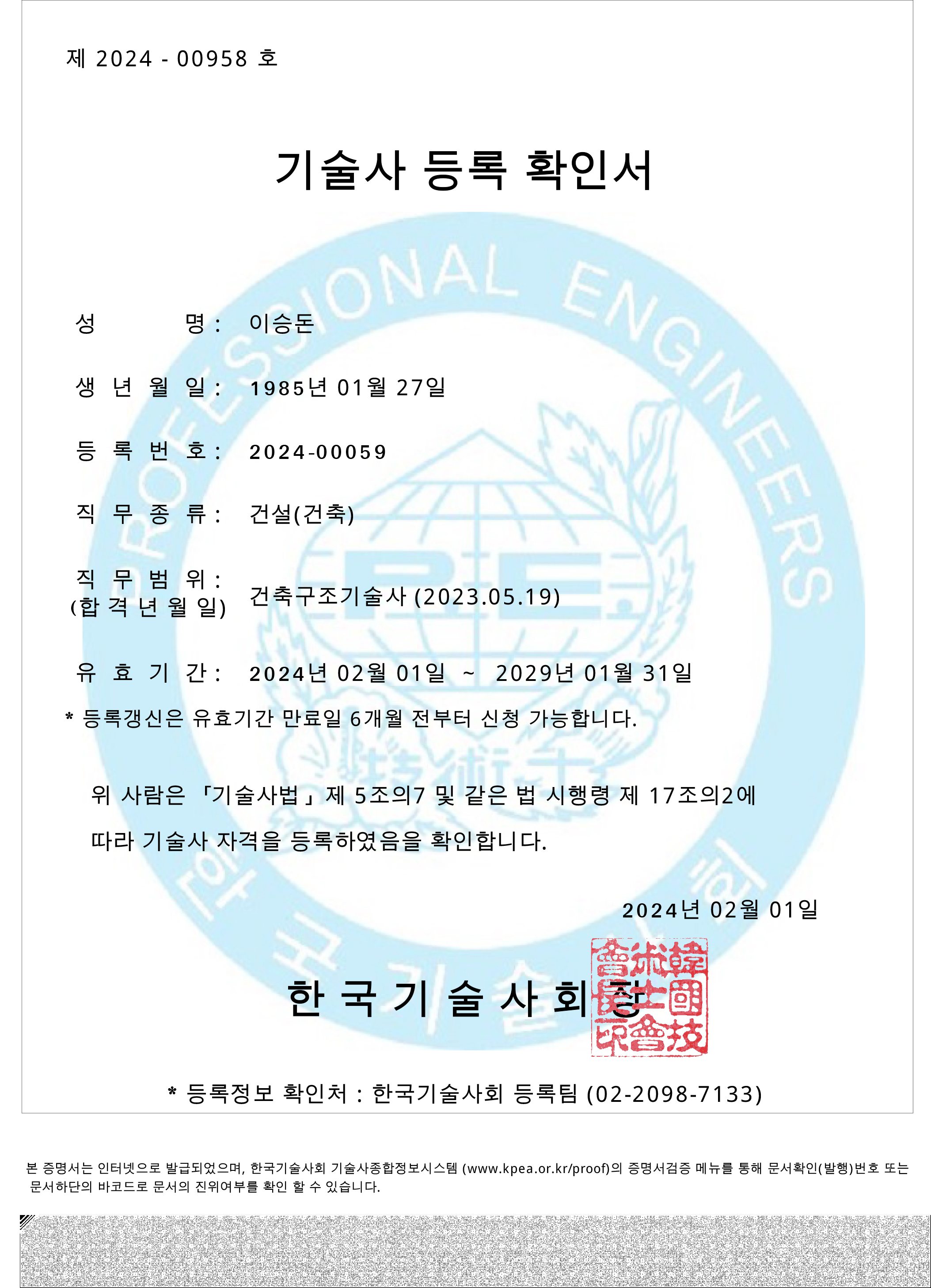 기술사 등록 확인서