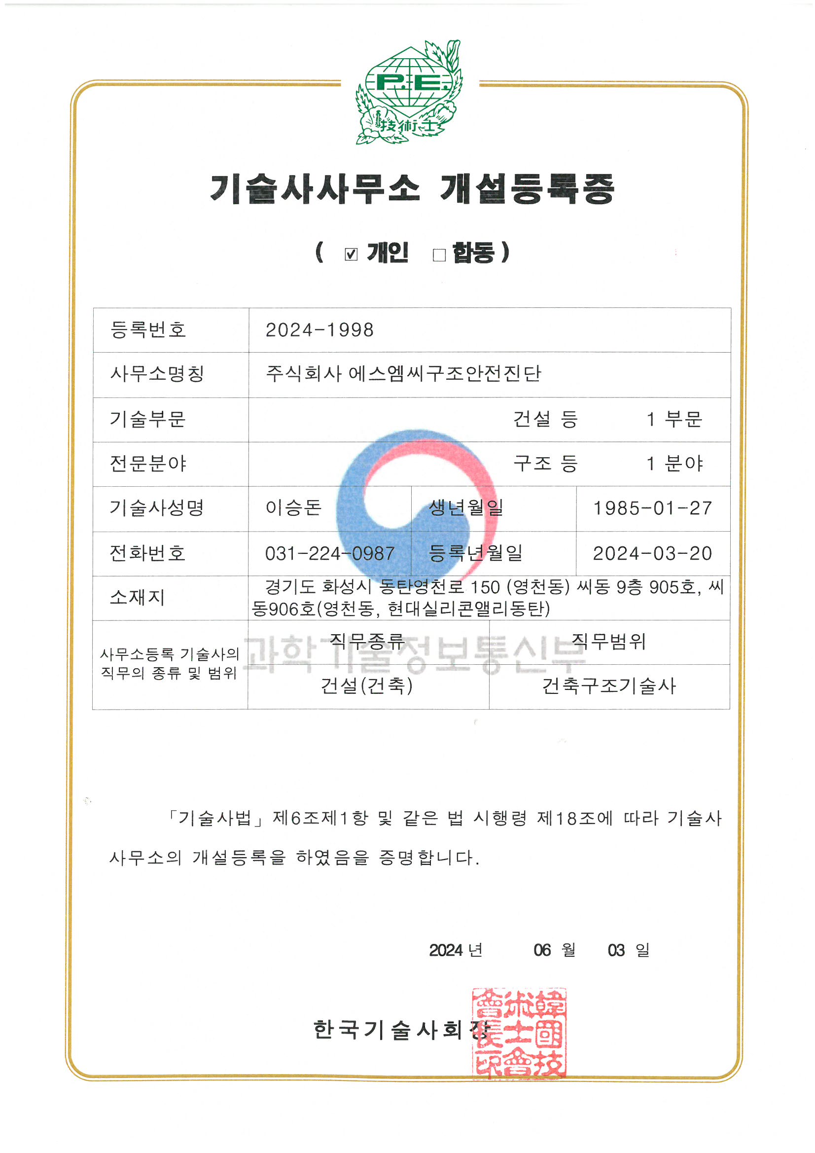 기술사무소 개설등록증